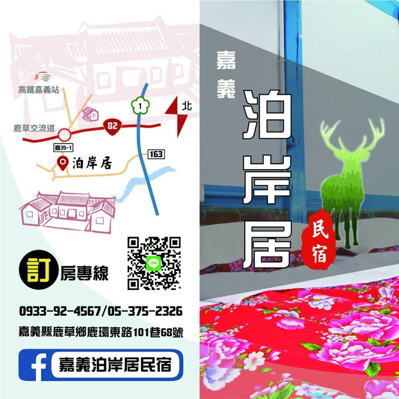 嘉義泊岸居民宿 Lucao Exteriör bild